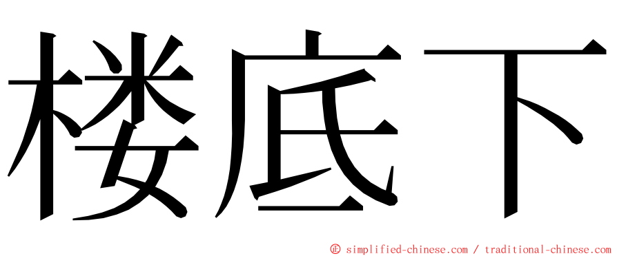 楼底下 ming font