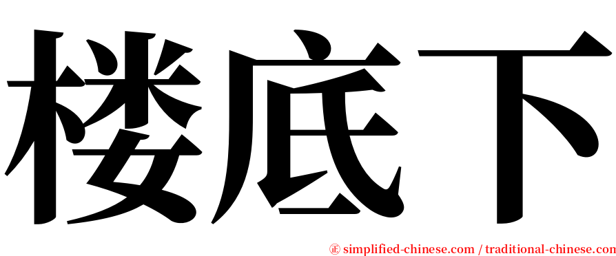 楼底下 serif font