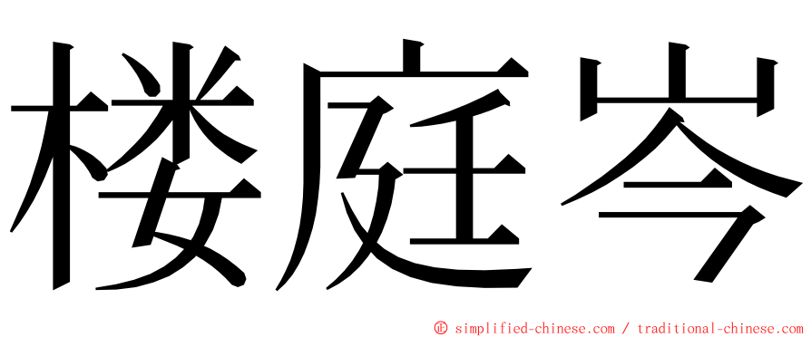 楼庭岑 ming font