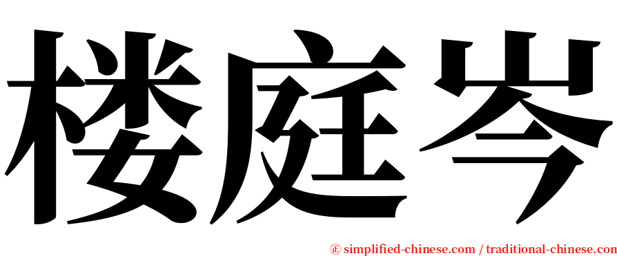 楼庭岑 serif font