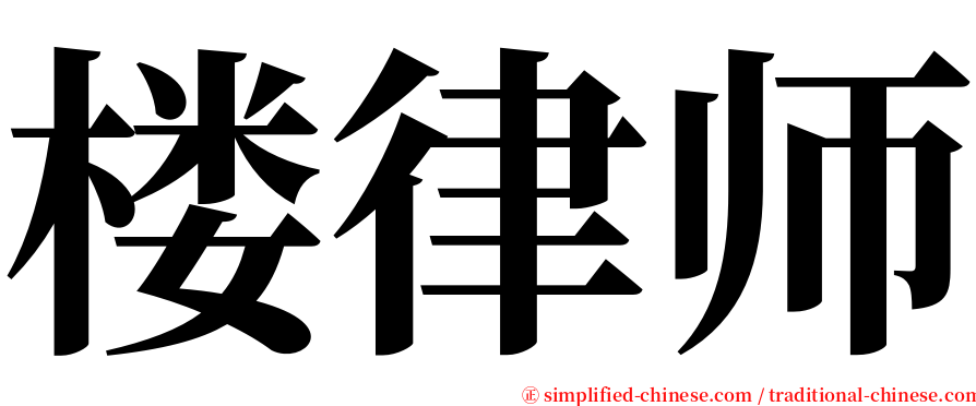 楼律师 serif font