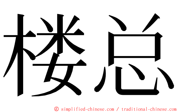 楼总 ming font