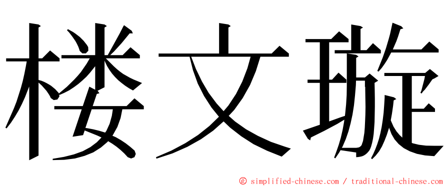 楼文璇 ming font