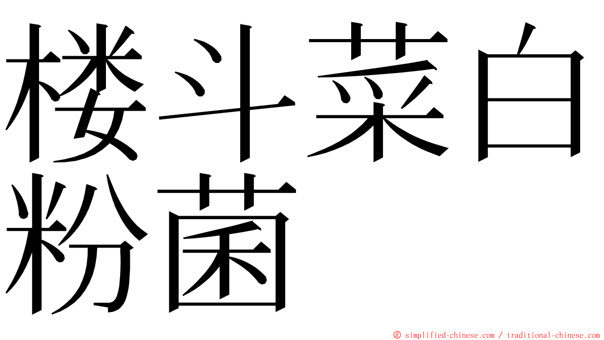 楼斗菜白粉菌 ming font