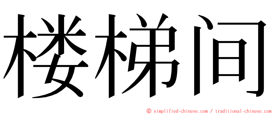 楼梯间 ming font