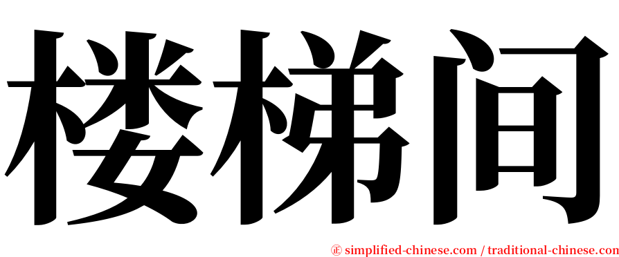 楼梯间 serif font