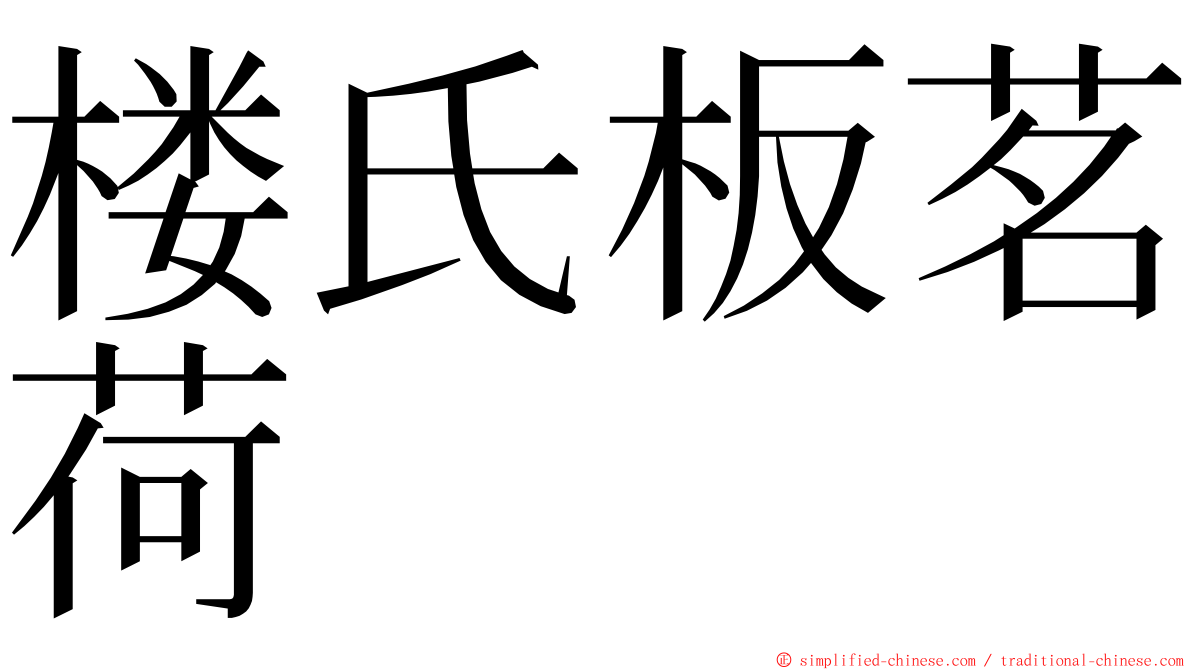 楼氏板茗荷 ming font