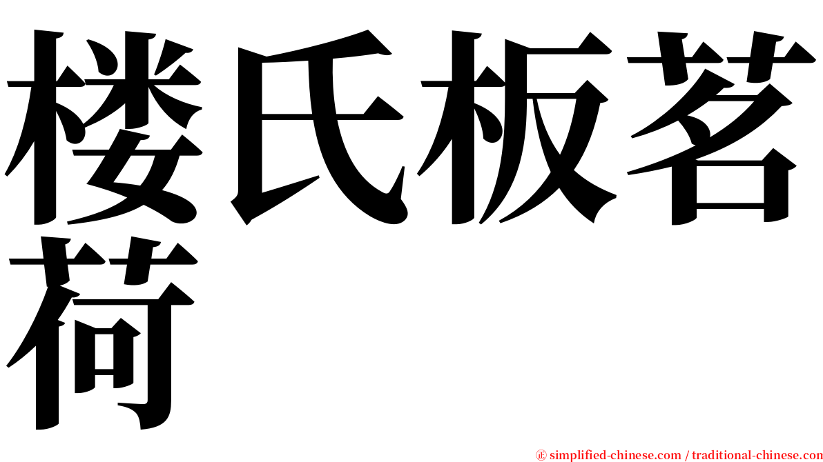 楼氏板茗荷 serif font