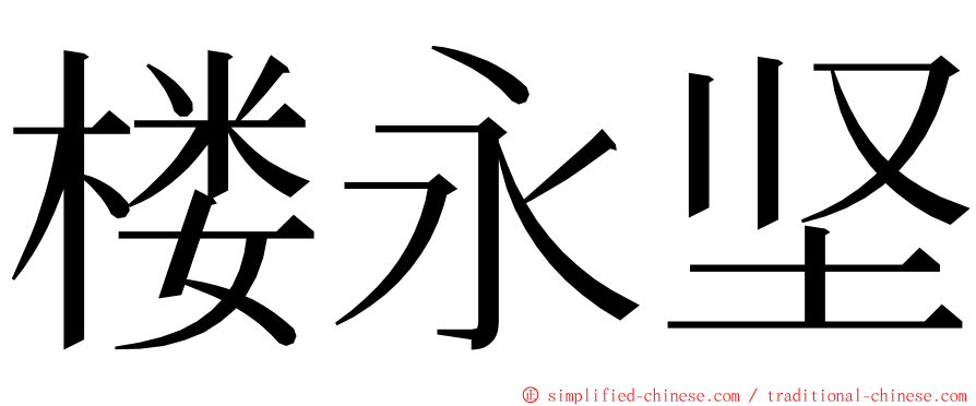 楼永坚 ming font