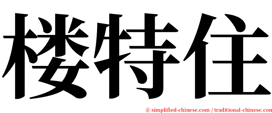 楼特住 serif font