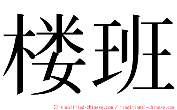 楼班 ming font