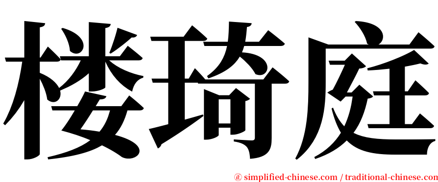 楼琦庭 serif font