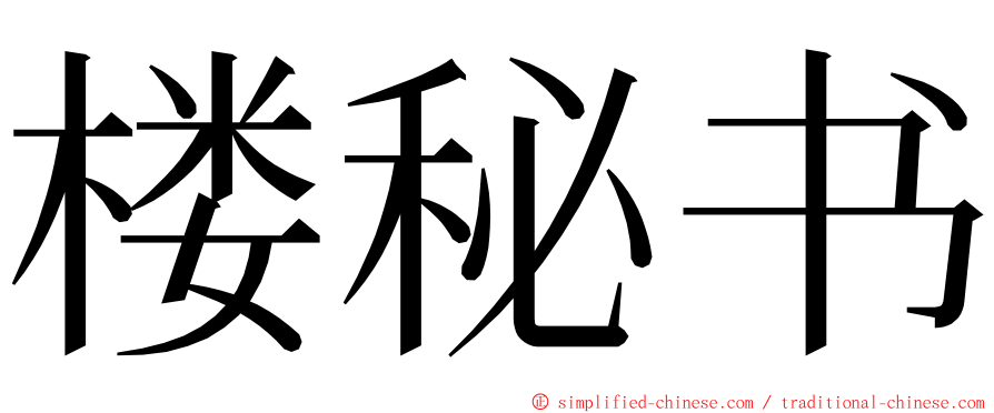 楼秘书 ming font