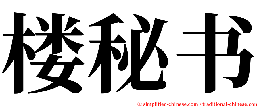 楼秘书 serif font