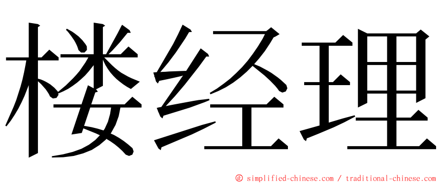 楼经理 ming font