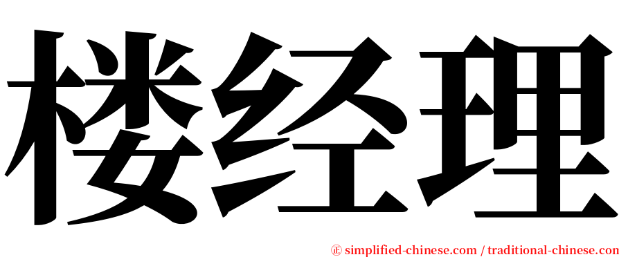 楼经理 serif font