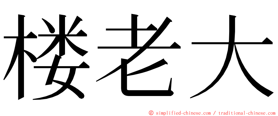 楼老大 ming font