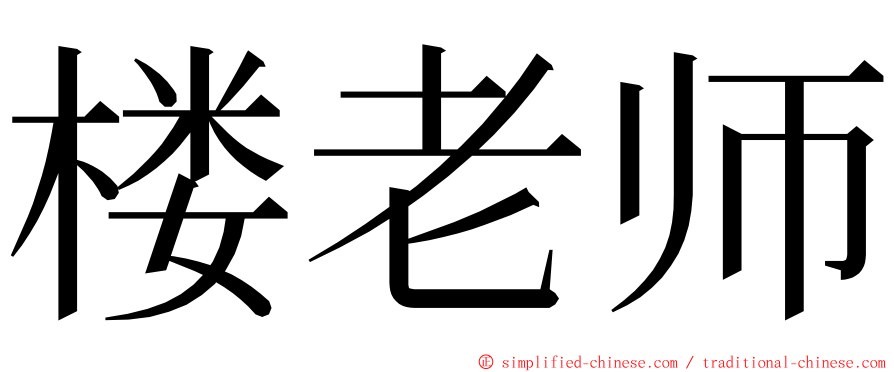 楼老师 ming font