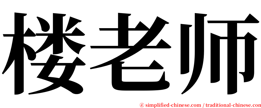 楼老师 serif font