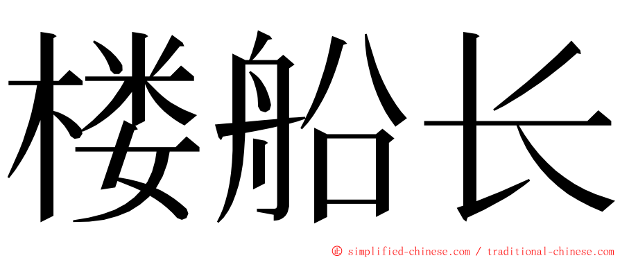 楼船长 ming font