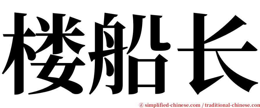 楼船长 serif font