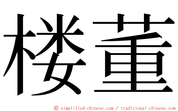 楼董 ming font