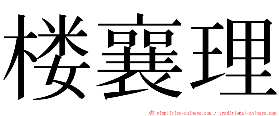 楼襄理 ming font