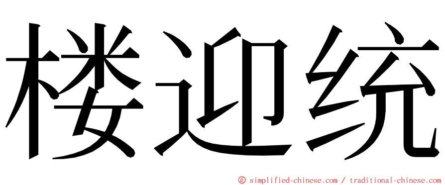 楼迎统 ming font