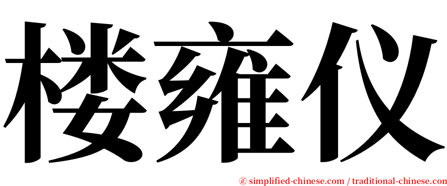 楼雍仪 serif font