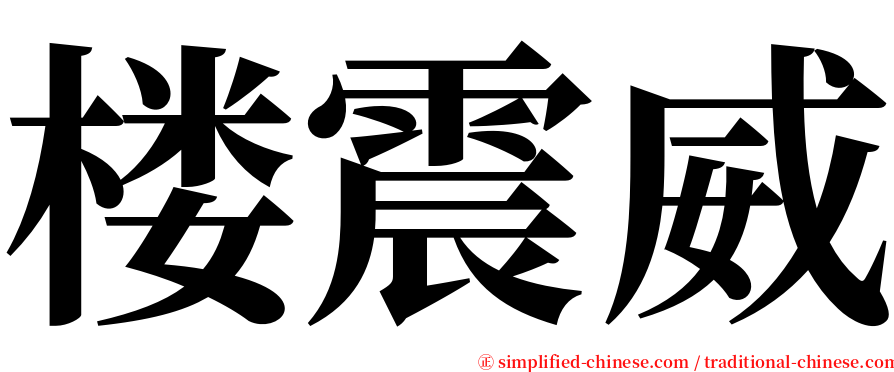 楼震威 serif font