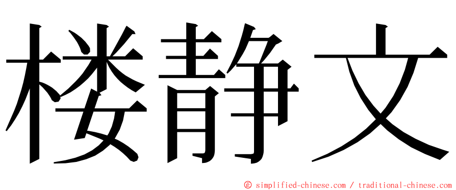 楼静文 ming font