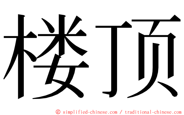 楼顶 ming font