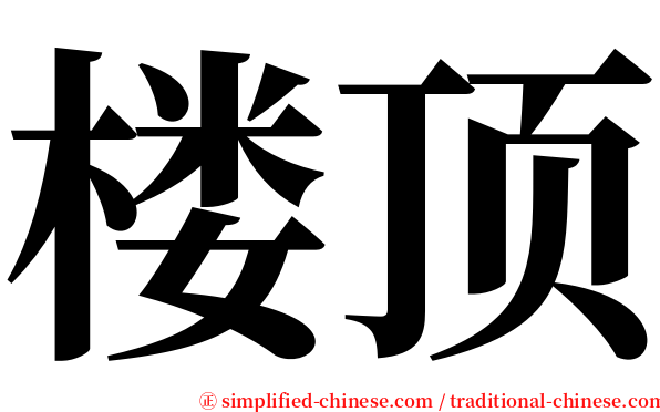 楼顶 serif font