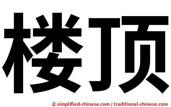楼顶