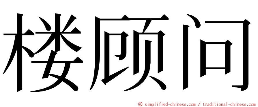 楼顾问 ming font