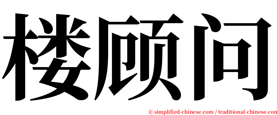 楼顾问 serif font