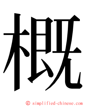 概 ming font