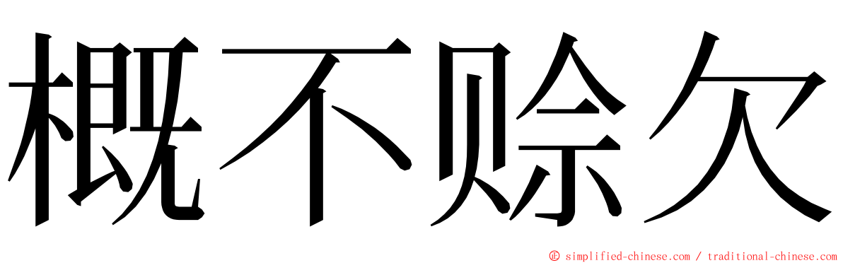 概不赊欠 ming font