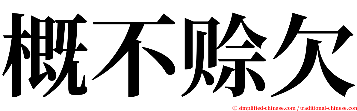 概不赊欠 serif font