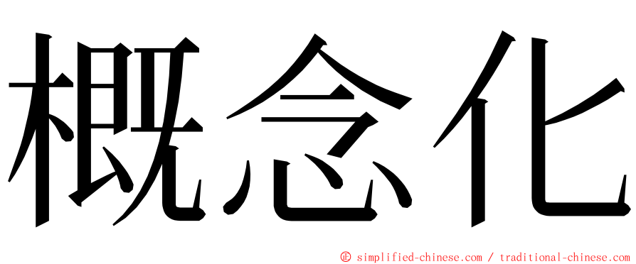 概念化 ming font