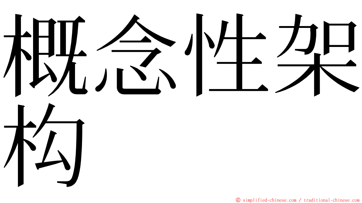 概念性架构 ming font