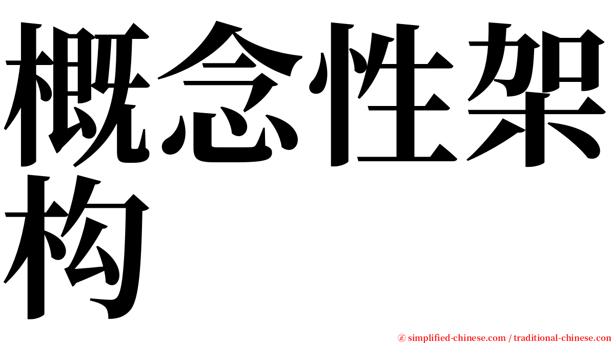 概念性架构 serif font