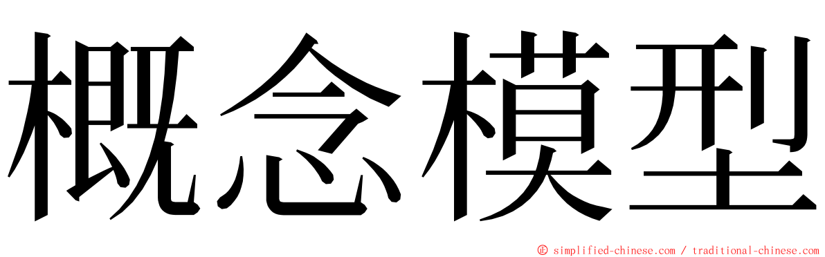 概念模型 ming font