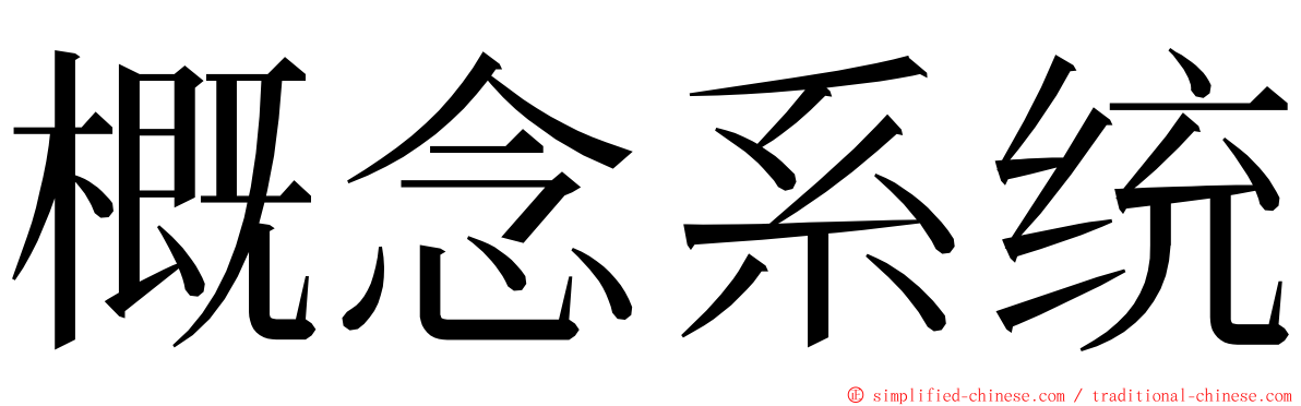 概念系统 ming font