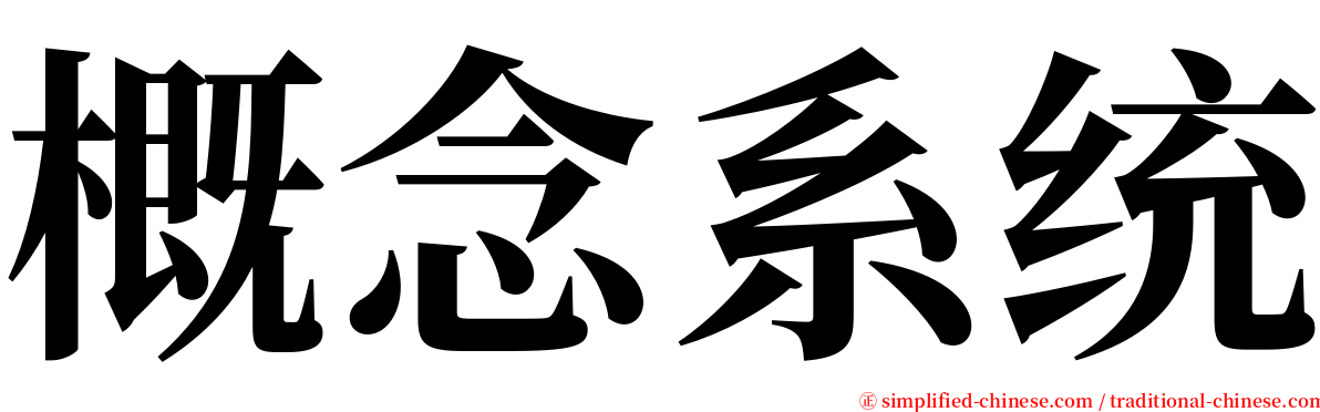 概念系统 serif font