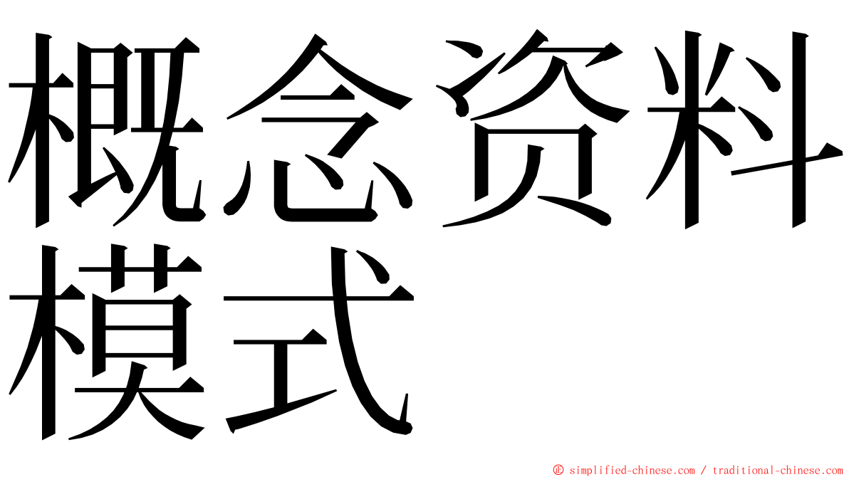 概念资料模式 ming font