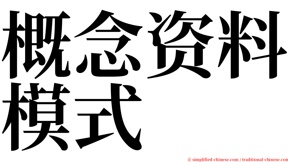 概念资料模式 serif font