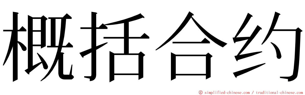 概括合约 ming font