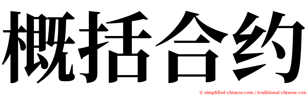 概括合约 serif font