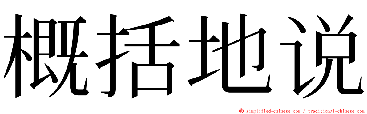 概括地说 ming font